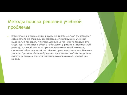 Методы поиска решения учебной проблемы Побуждающий к выдвижению и проверке гипотез