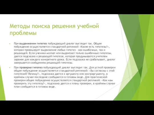 Методы поиска решения учебной проблемы При выдвижении гипотез побуждающий диалог выглядит