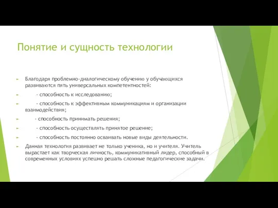 Понятие и сущность технологии Благодаря проблемно-диалогическому обучению у обучающихся развиваются пять