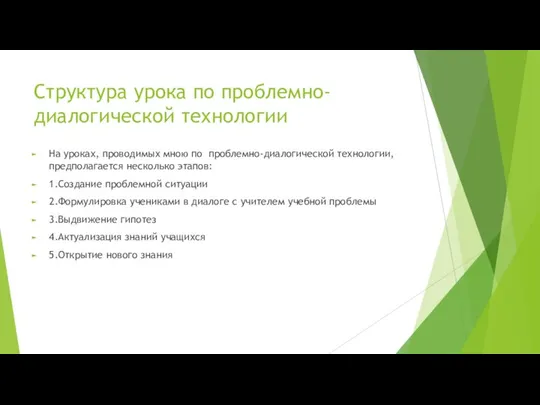 Структура урока по проблемно-диалогической технологии На уроках, проводимых мною по проблемно-диалогической