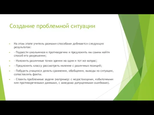 Создание проблемной ситуации На этом этапе учитель разными способами добивается следующих