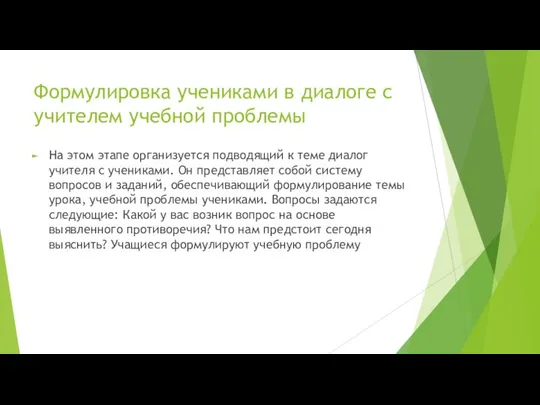 Формулировка учениками в диалоге с учителем учебной проблемы На этом этапе