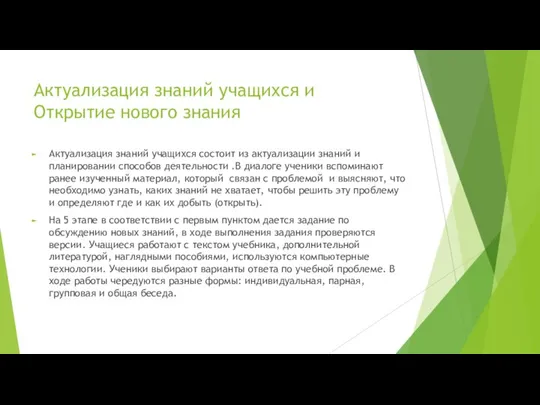 Актуализация знаний учащихся и Открытие нового знания Актуализация знаний учащихся состоит