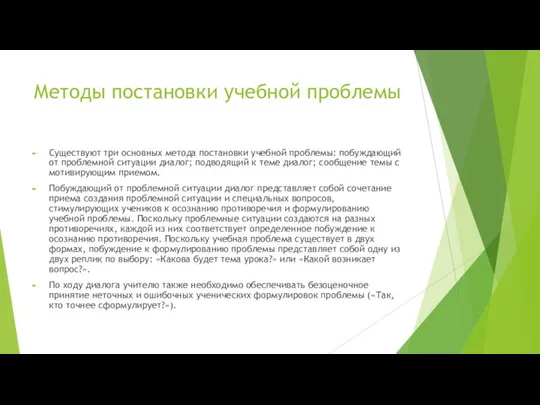 Методы постановки учебной проблемы Существуют три основных метода постановки учебной проблемы: