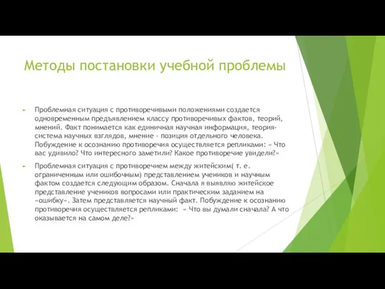 Методы постановки учебной проблемы Проблемная ситуация с противоречивыми положениями создается одновременным