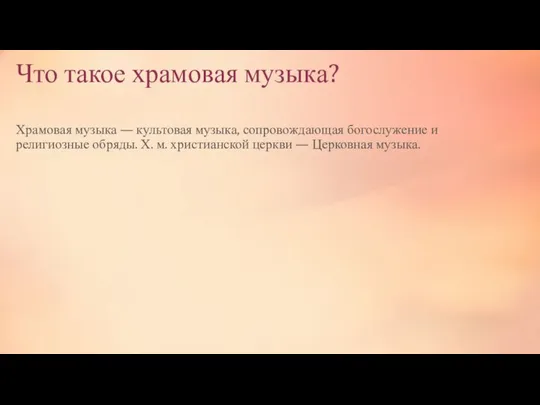 Что такое храмовая музыка? Храмовая музыка — культовая музыка, сопровождающая богослужение