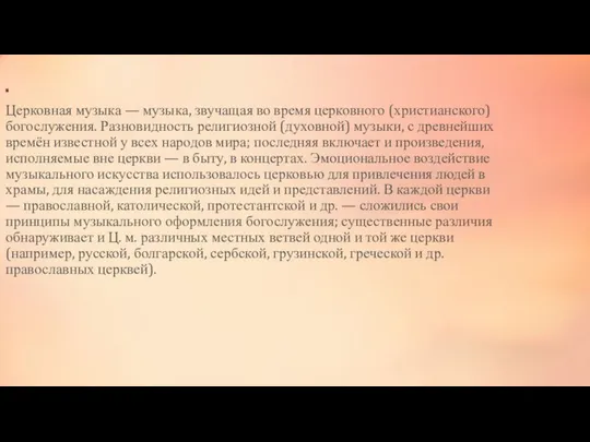 . Церковная музыка — музыка, звучащая во время церковного (христианского) богослужения.