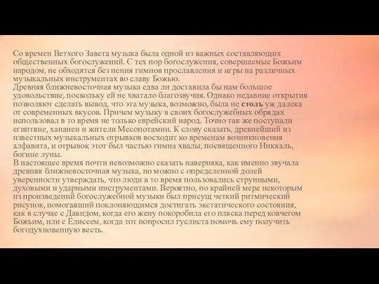 Со времен Ветхого Завета музыка была одной из важных составляющих общественных