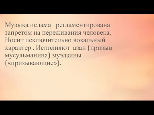 Музыка ислама регламентирована запретом на переживания человека. Носит исключительно вокальный характер