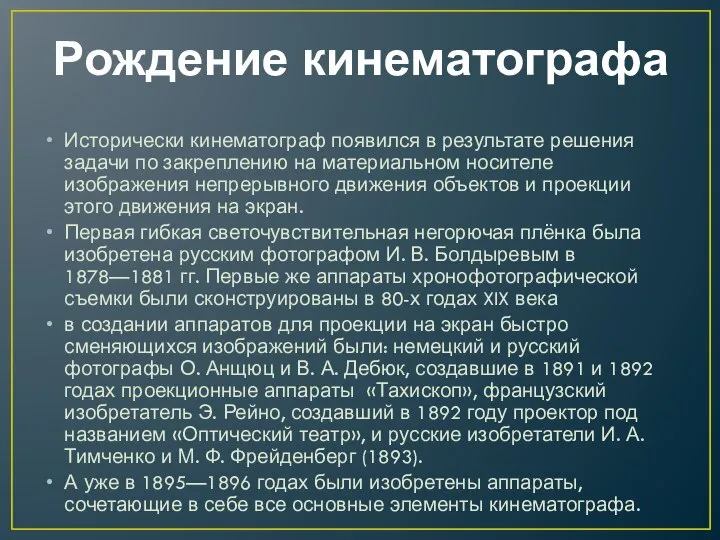 Рождение кинематографа Исторически кинематограф появился в результате решения задачи по закреплению