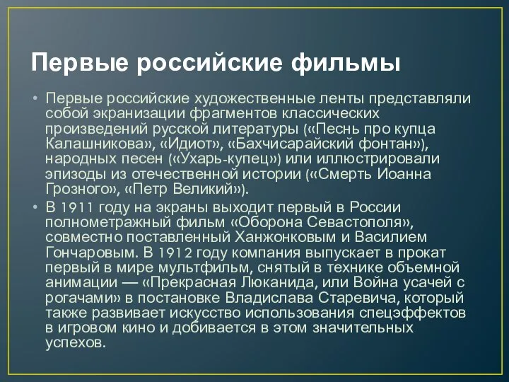 Первые российские фильмы Первые российские художественные ленты представляли собой экранизации фрагментов