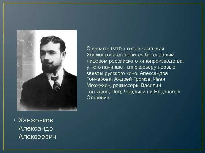 Ханжонков Александр Алексеевич С начала 1910-х годов компания Ханжонкова становится бесспорным