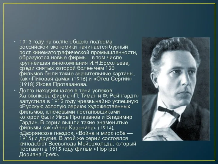 1913 году на волне общего подъема российской экономики начинается бурный рост