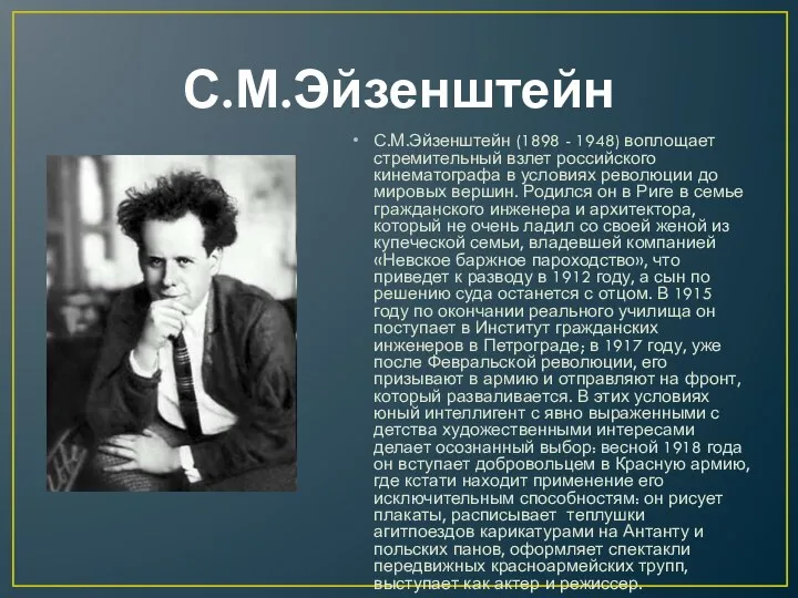 С.М.Эйзенштейн (1898 - 1948) воплощает стремительный взлет российского кинематографа в условиях