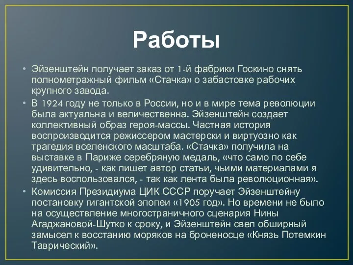 Работы Эйзенштейн получает заказ от 1-й фабрики Госкино снять полнометражный фильм