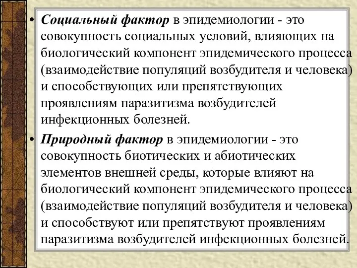 Социальный фактор в эпидемиологии - это совокупность социальных условий, влияющих на