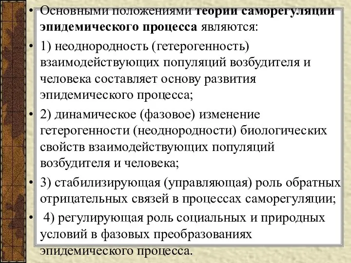 Основными положениями теории саморегуляции эпидемического процесса являются: 1) неоднородность (гетерогенность) взаимодействующих