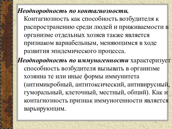 Неоднородность по контагиозности. Контагиозность как способность возбудителя к распространению среди людей