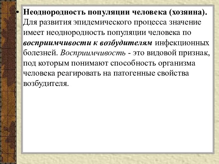 Неоднородность популяции человека (хозяина). Для развития эпидемического процесса значение имеет неоднородность