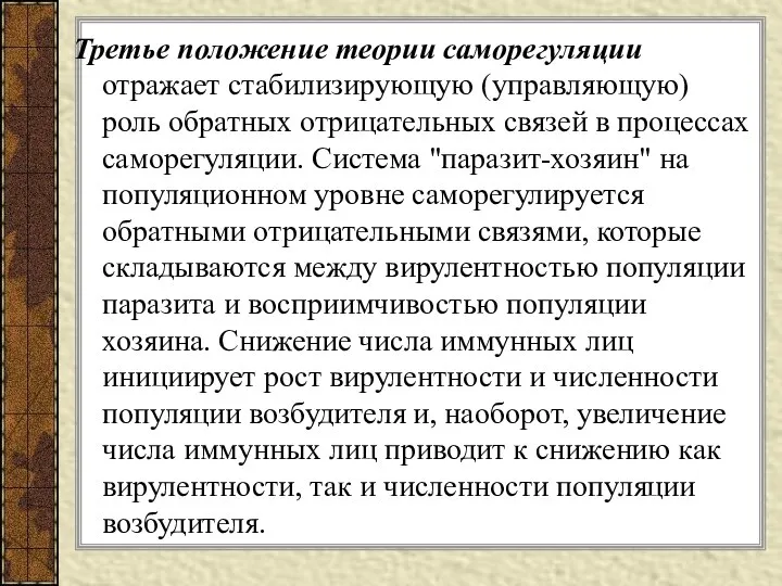 Третье положение теории саморегуляции отражает стабилизирующую (управляющую) роль обратных отрицательных связей