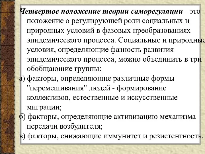 Четвертое положение теории саморегуляции - это положение о регулирующей роли социальных