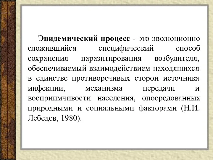 Эпидемический процесс - это эволюционно сложившийся специфический способ сохранения паразитирования возбудителя,