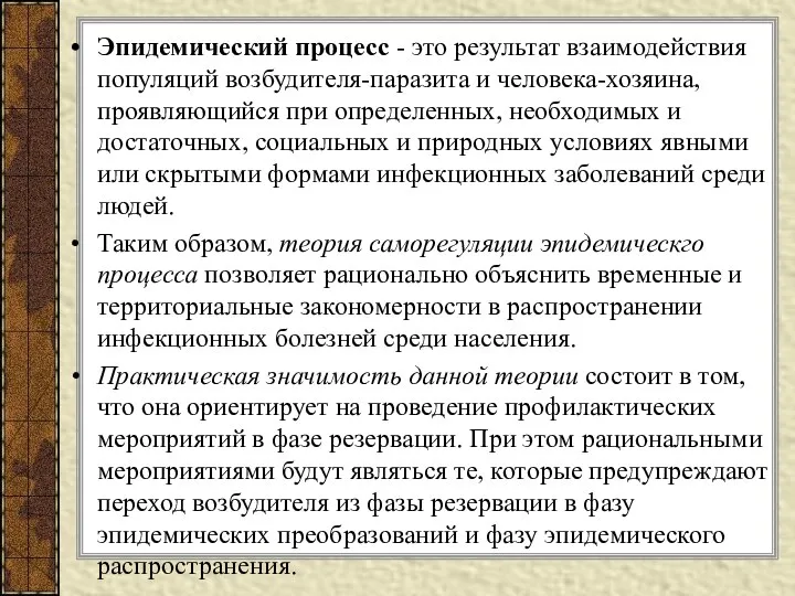 Эпидемический процесс - это результат взаимодействия популяций возбудителя-паразита и человека-хозяина, проявляющийся