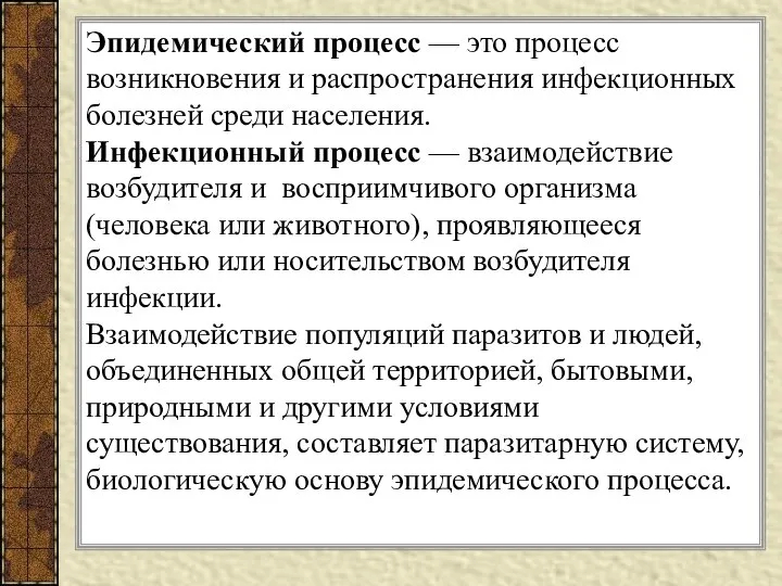 Эпидемический процесс — это процесс возникновения и распространения инфекционных болезней среди