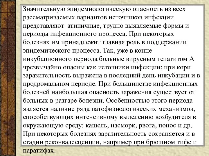 Значительную эпидемиологическую опасность из всех рассматриваемых вариантов источников инфекции представляют атипичные,