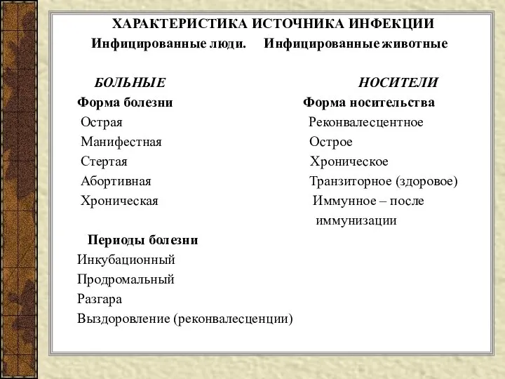 ХАРАКТЕРИСТИКА ИСТОЧНИКА ИНФЕКЦИИ Инфицированные люди. Инфицированные животные БОЛЬНЫЕ НОСИТЕЛИ Форма болезни