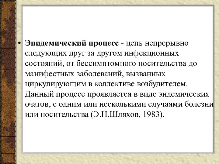 Эпидемический процесс - цепь непрерывно следующих друг за другом инфекционных состояний,