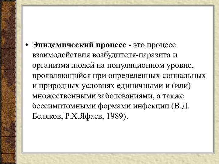 Эпидемический процесс - это процесс взаимодействия возбудителя-паразита и организма людей на