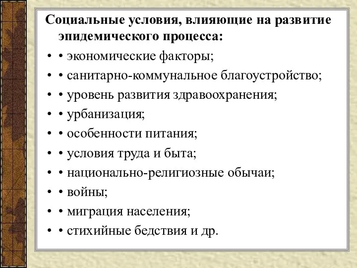 Социальные условия, влияющие на развитие эпидемического процесса: • экономические факторы; •