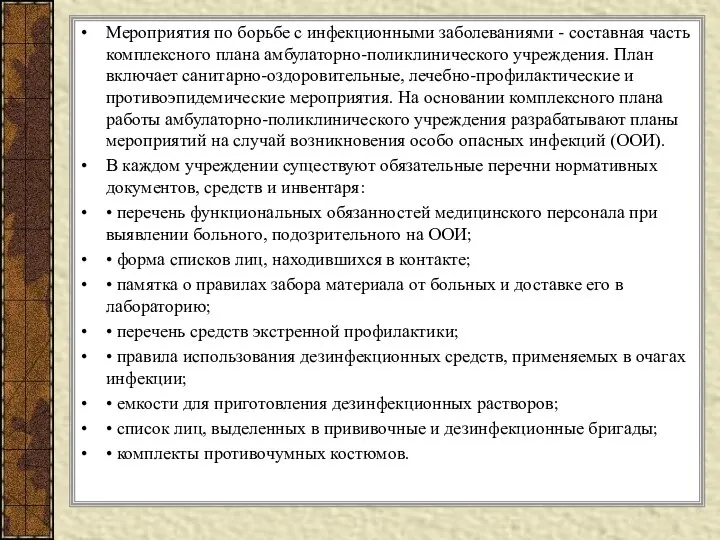 Мероприятия по борьбе с инфекционными заболеваниями - составная часть комплексного плана