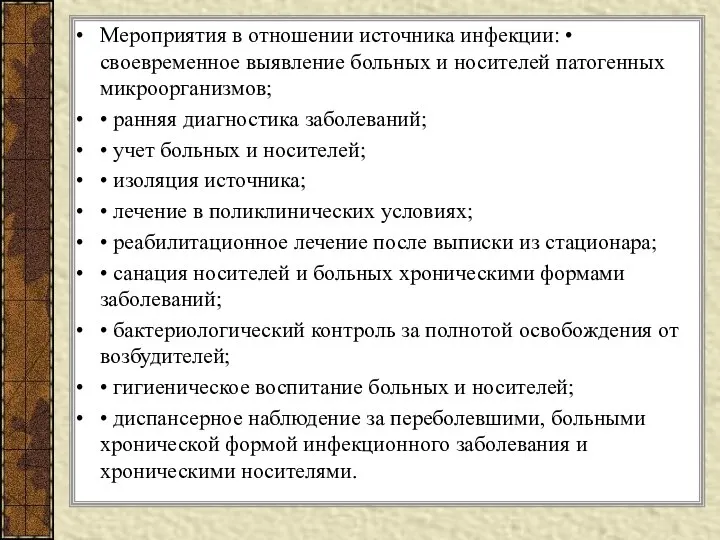 Мероприятия в отношении источника инфекции: • своевременное выявление больных и носителей