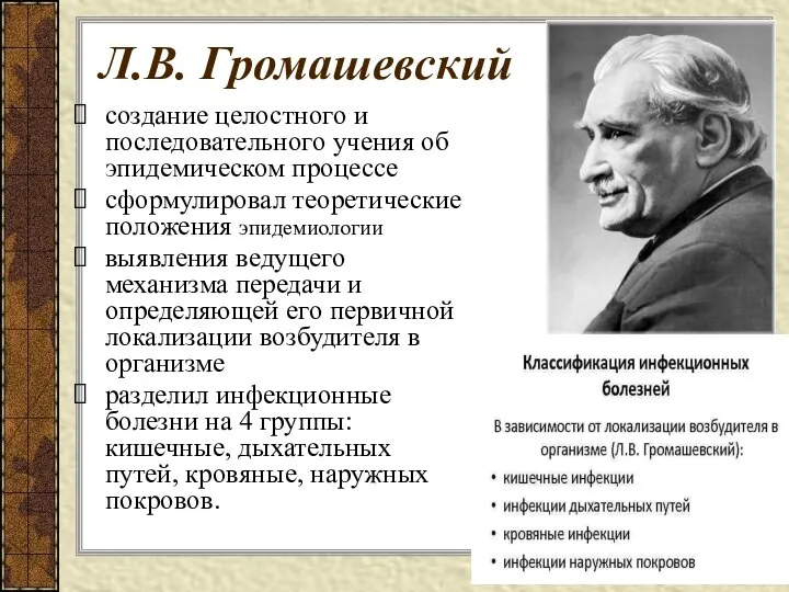 Л.В. Громашевский создание целостного и последовательного учения об эпидемическом процессе сформулировал