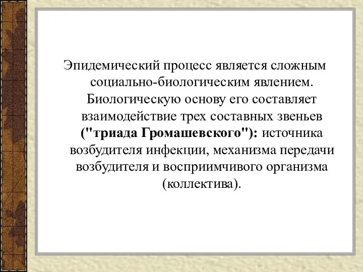 Эпидемический процесс является сложным социально-биологическим явлением. Биологическую основу его составляет взаимодействие