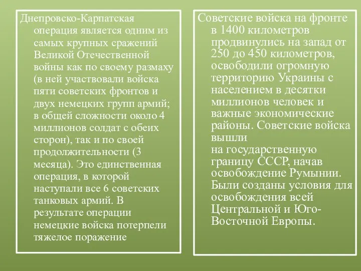 Днепровско-Карпатская операция является одним из самых крупных сражений Великой Отечественной войны