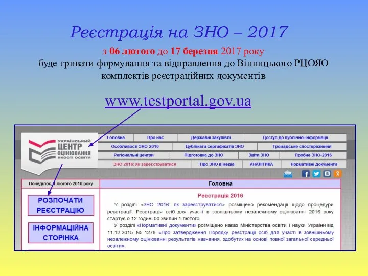 www.testportal.gov.ua Реєстрація на ЗНО – 2017 з 06 лютого до 17