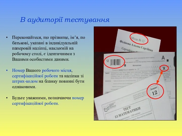 В аудиторії тестування Переконайтеся, що прізвище, ім’я, по батькові, указані в