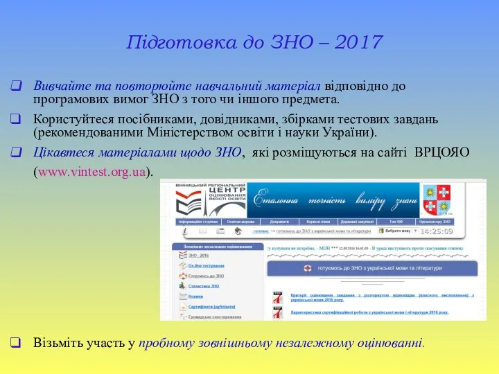 Підготовка до ЗНО – 2017 Вивчайте та повторюйте навчальний матеріал відповідно