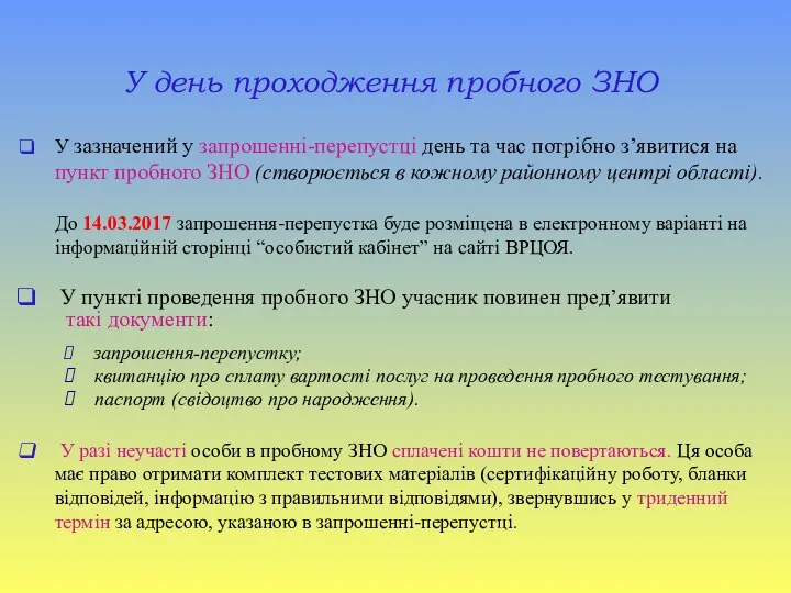 У день проходження пробного ЗНО У зазначений у запрошенні-перепустці день та