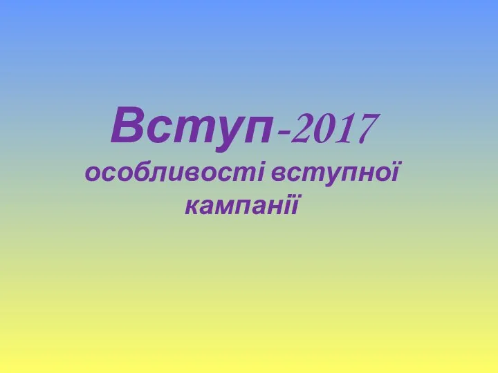 Вступ-2017 особливості вступної кампанії