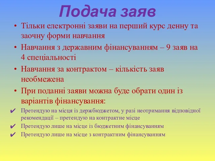 Подача заяв Тільки електронні заяви на перший курс денну та заочну