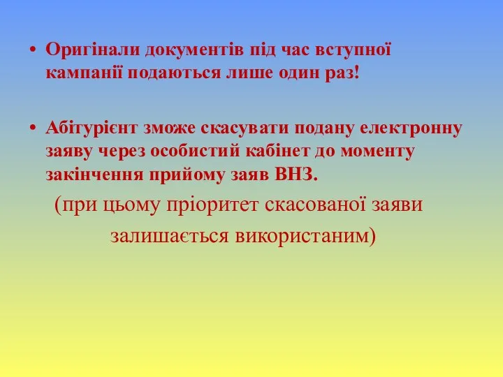 Оригінали документів під час вступної кампанії подаються лише один раз! Абітурієнт