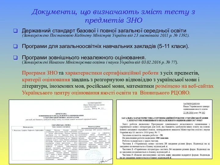 Документи, що визначають зміст тесту з предметів ЗНО Державний стандарт базової