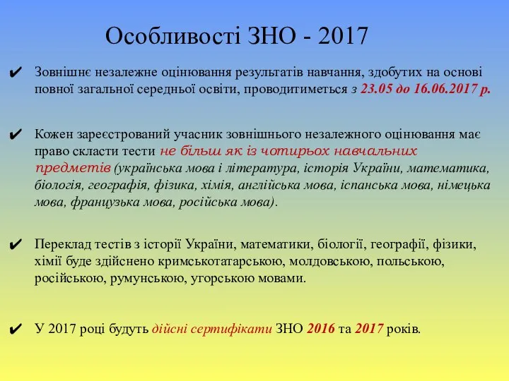 Особливості ЗНО - 2017 Зовнішнє незалежне оцінювання результатів навчання, здобутих на