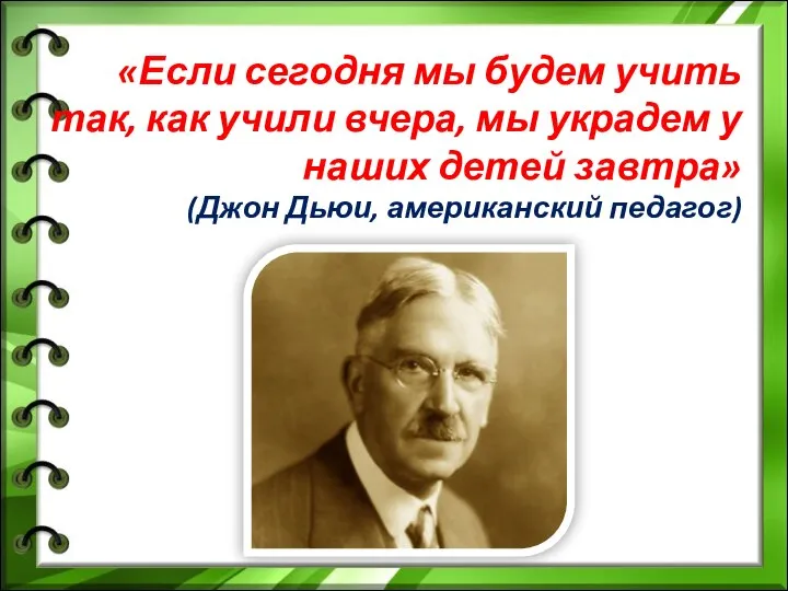 «Если сегодня мы будем учить так, как учили вчера, мы украдем