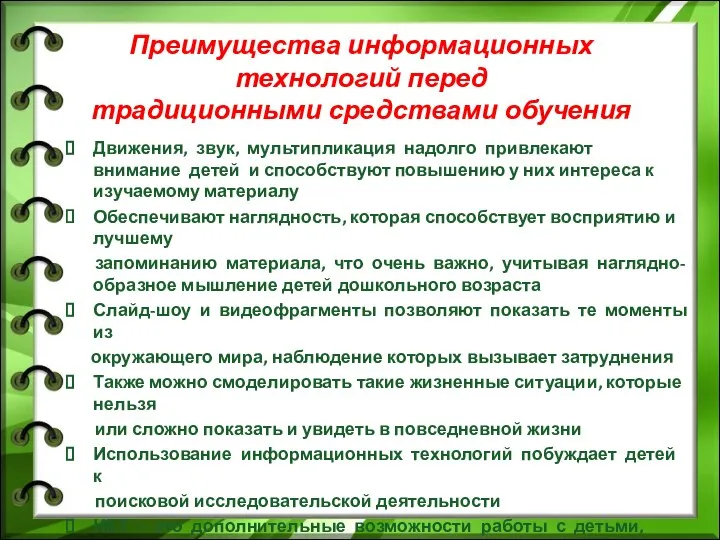 Преимущества информационных технологий перед традиционными средствами обучения Движения, звук, мультипликация надолго