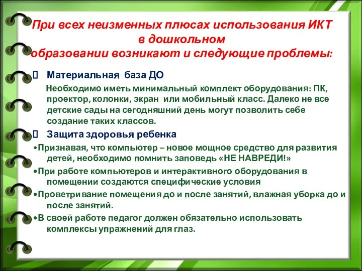 При всех неизменных плюсах использования ИКТ в дошкольном образовании возникают и